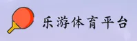 哪里找乐游体育最新官网？认准LEYU官方正版入口