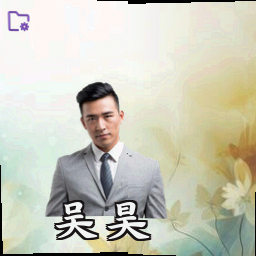 吴昊